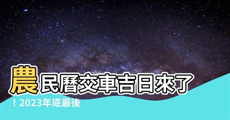 交車吉日吉時|交車吉日